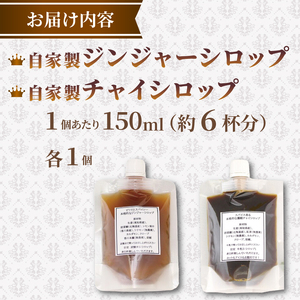 自家製 チャイシロップ＆ジンジャーシロップ 各1個 香川県 丸亀市