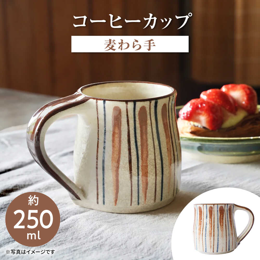 【ふるさと納税】瀬戸本業窯コーヒーカップ【麦わら手】 / 瀬戸市 / ますきち-宿泊・喫茶・土産・案内- /[BBAM008]
