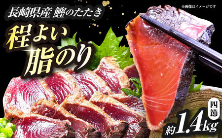 長崎県産 かつおのタタキ 4節 約1.4kg / 大村市 / かとりストアー / かつおのたたき 鰹 カツオ 刺身 魚 新鮮 小分け 冷凍 おかず おつまみ[ACAN092]