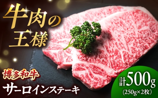 博多和牛 サーロインステーキ 250g×2枚 （計500g）吉富町/肉のくまもと屋 [BGBY027] さーろいんすてーき ステーキ さーろいん すてーき ステーキ肉 すてーき肉 牛 牛肉 国産 sa-roin 和牛 焼肉 焼き肉 BBQ ステーキ すてーき サーロイン さーろいん サーロインステーキ 福岡県 九州  さーろいんすてーき