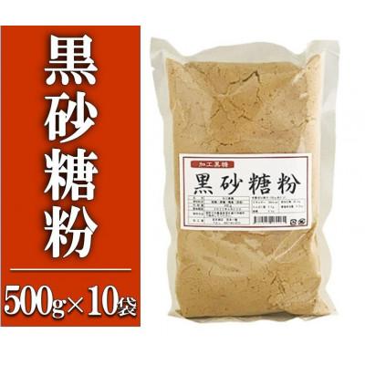 ふるさと納税 喜界町 黒砂糖粉【加工黒糖】500g×10袋　宜(よろし)【喜界島特産】