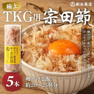 とことん味わう極上TKG用宗田節５本セット【卵かけご飯約20～25杯分】（TVで紹介されました）かつお節 トッピング【R00240】