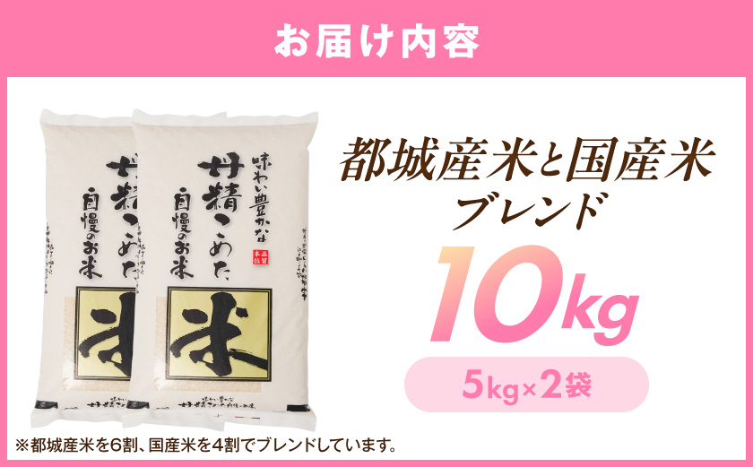 都城産米と国産米ブレンド 10kg≪みやこんじょ特急便≫_AC-33-001-10kg-Q