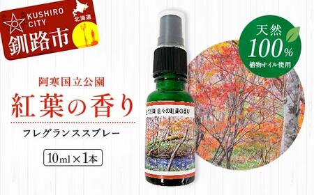 【期間限定！寄附額改定↓！】天然100％ 植物オイル使用 阿寒国立公園 紅葉の香り フレグランススプレー10ml 1本 精油 釧路 ご当地 アロマオイル アロマ ギフト リラックス 癒し F4F-5202