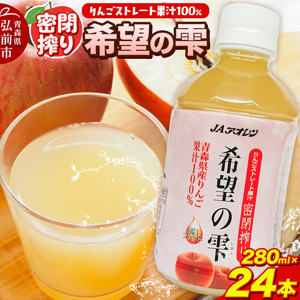 【ふるさと納税】【レビューキャンペーン】JAアオレン【希望の雫】280ml×24本×1箱 ペットボトル りんご リンゴ 林檎 ジュース りんごジュース リンゴジュース 飲み物 飲料 果実飲料 フルーツ 果物 くだもの ドリンク 弘前 弘前市産 青森りんご 青森