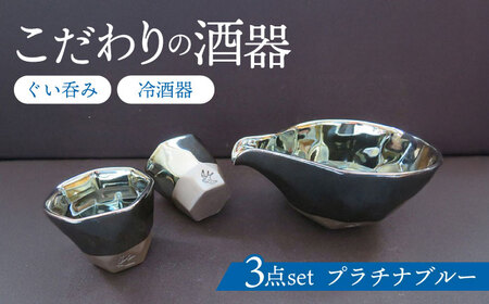 【美濃焼】 つばめ工房 黒土 酒器 3点セット プラチナブルー 瑞浪市 / 大恵 陶磁器 ぐい呑み ギフト[AZBG001]