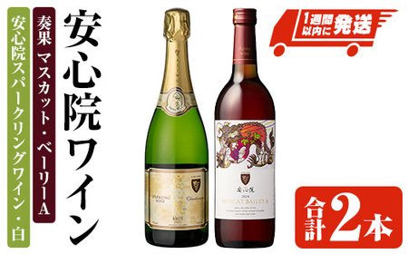 安心院スパークリングワイン・白/奏果マスカット・ベーリーA (合計1.47L・2本) 酒 お酒 ワイン ぶどう 葡萄 飲み比べ セット 【時枝酒店】【107306200】