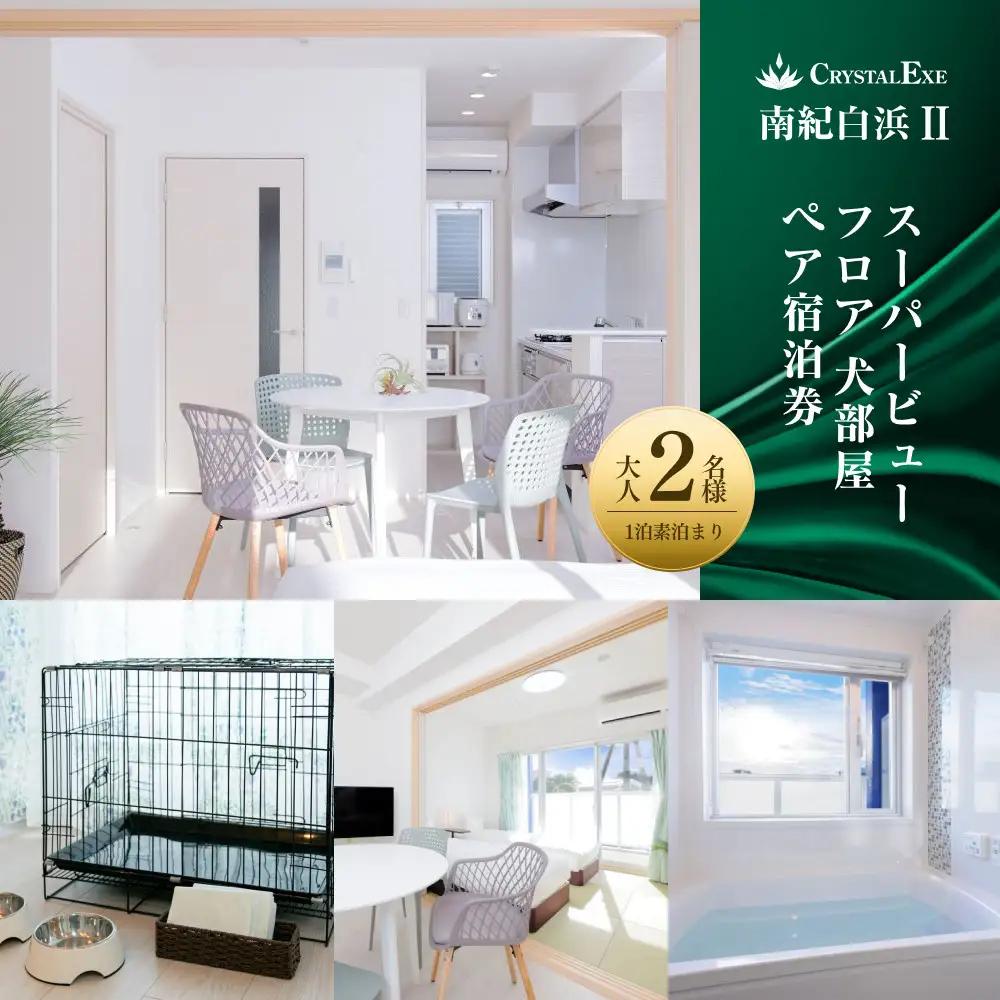 【クリスタルエグゼ南紀白浜2】スーパービューフロア/犬部屋（ペア宿泊券）（1泊素泊まり）