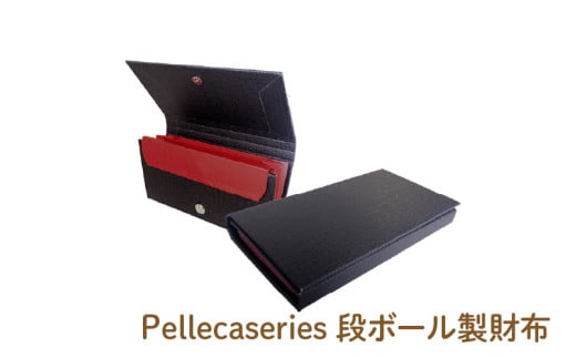 Pellecaseries段ボール製財布 - 段ボール製の今までなかった長財布！
