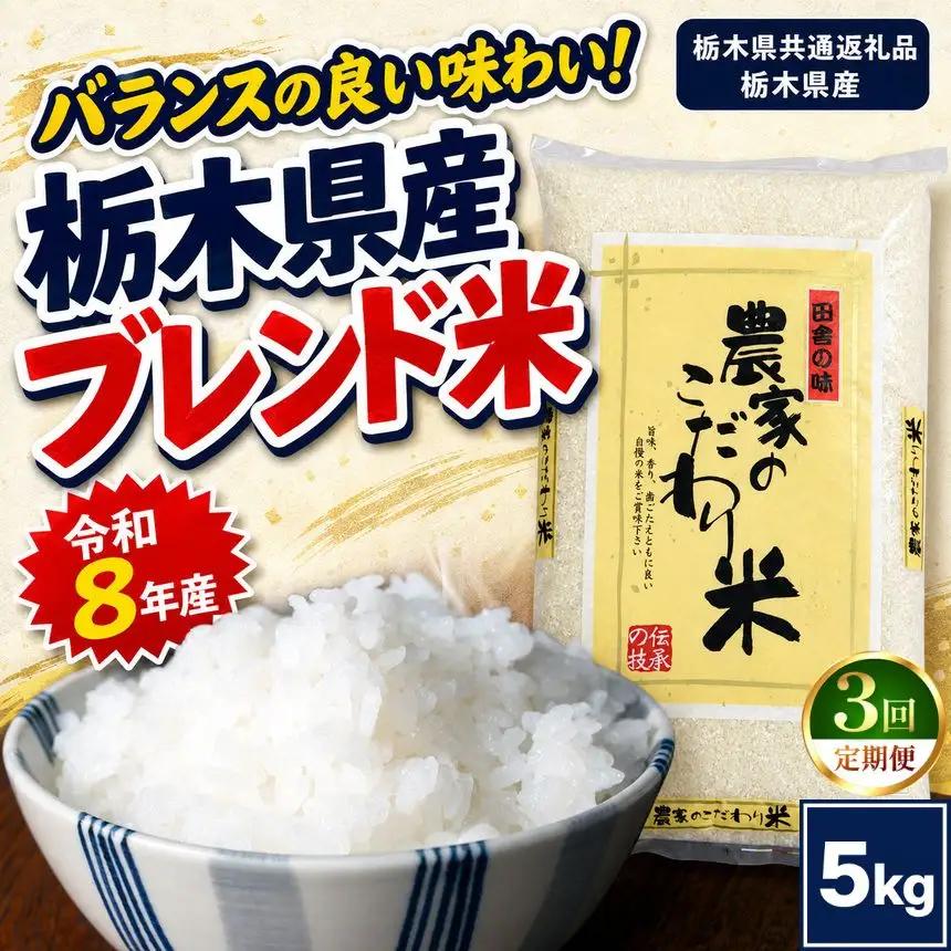 【定期便3回】栃木県産 お米 白米 農家のこだわり ブレンド米 5kg | 栃木県 矢板市　栃木県共通返礼品 栃木県産