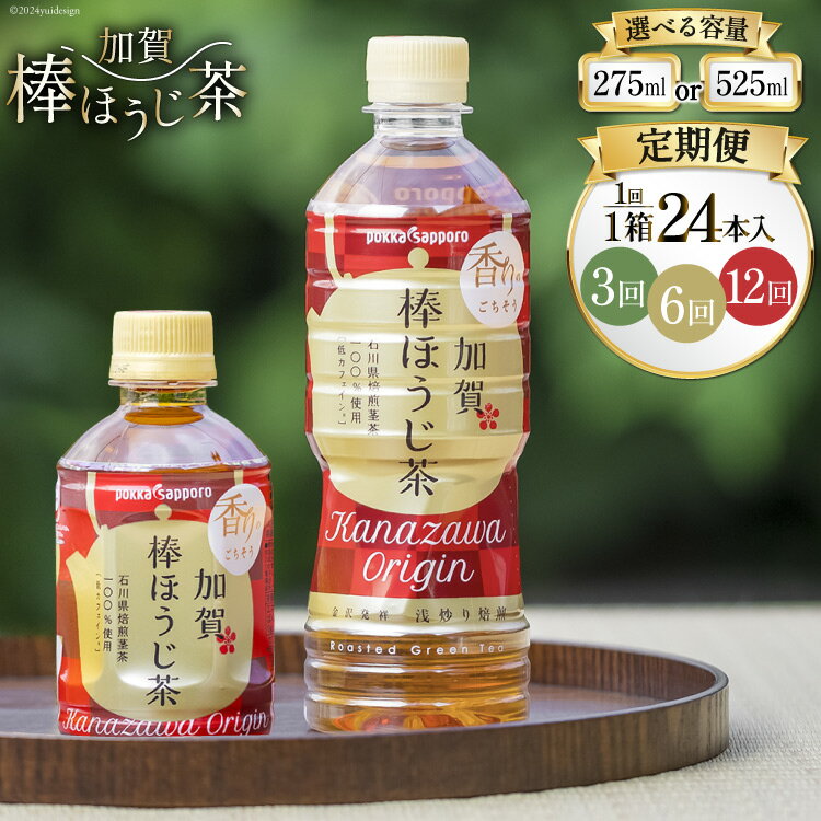 【ふるさと納税】【定期便】加賀棒ほうじ茶 ペットボトル 選べる容量・回数【1箱24本入り/(275ml,525ml) /3回,6回,12回】[油谷製茶 石川県 宝達志水町 38601034] 低カフェイン 無糖茶 金沢発祥 レビューキャンペーン