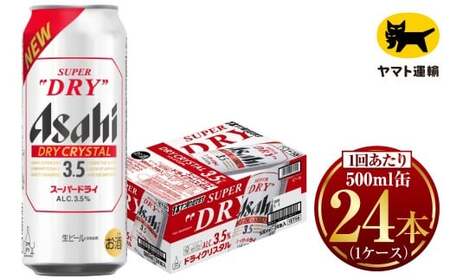 アサヒ スーパードライ ドライクリスタル 500ml×24本  ビール アサヒビール