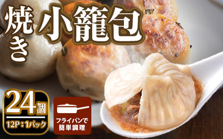 本格小籠包(24個入・焼き) 箕面市 特産品 簡単 インスタント 冷凍食品 冷凍 中華 簡単調理 お手軽 本格 こだわり フライパン フライパン調理 セット 南翔小籠包 点心 コラーゲン 肉汁 溢れる【m47-01-B】【株式会社リ・ライフ】