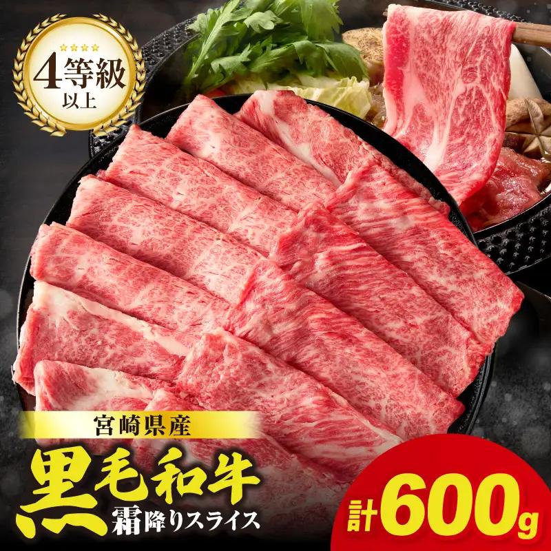 【畜産農家応援】≪肉質等級4等級以上≫宮崎県産黒毛和牛霜降り肩ローススライス(計600g) 肉 牛 牛肉 おかず 国産_T030-1906
