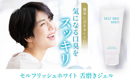 【全12回定期便】セルフリッシュホワイト 歯磨き粉（120g）＆マウスウォッシュ（300ml）＆amp;舌磨きジェル（100g） 3点セット 愛媛県大洲市/Gross Mountain合同会社 歯磨き