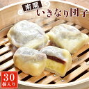南関 いきなり団子セット(30個入り) 熊本 名物 懐かしい 冷凍 個包装 茶菓子 和菓子 お土産 スイーツ 送料無料