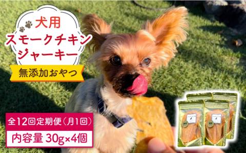 【定期便12回】犬の無添加おやつ☆燻製の香りがたまらないスモークチキンジャーキー 吉野ヶ里町/わんこin食堂 ペットフード[FCG035]