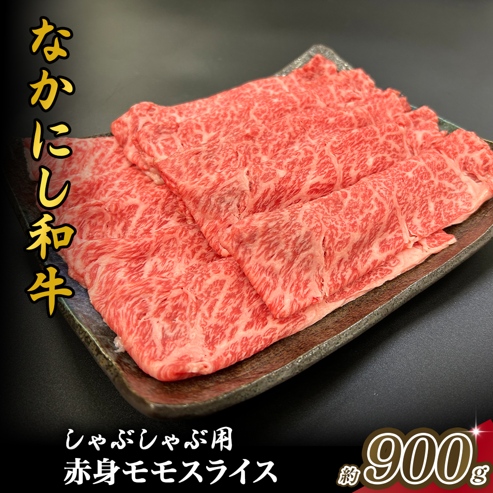 宮崎県西ノ原牧場・なかにし和牛赤身しゃぶしゃぶモモ 900g（国産 牛肉 肉 宮崎牛 黒毛和牛 お肉 しゃぶしゃぶ すき焼き 人気 モモ 赤身 宮崎)
