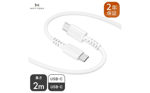 しなやかで絡まない シリコンケーブル 急速充電 データ転送対応 USB-C to USB-C iPhone16e 16 15 Android各種 2m カラバリ全8色 2年保証（MOT-SCBCCG200） エアリーホワイト 【 MOTTERU ガジェット 充電ケーブル スマホケーブル 海老名市 】