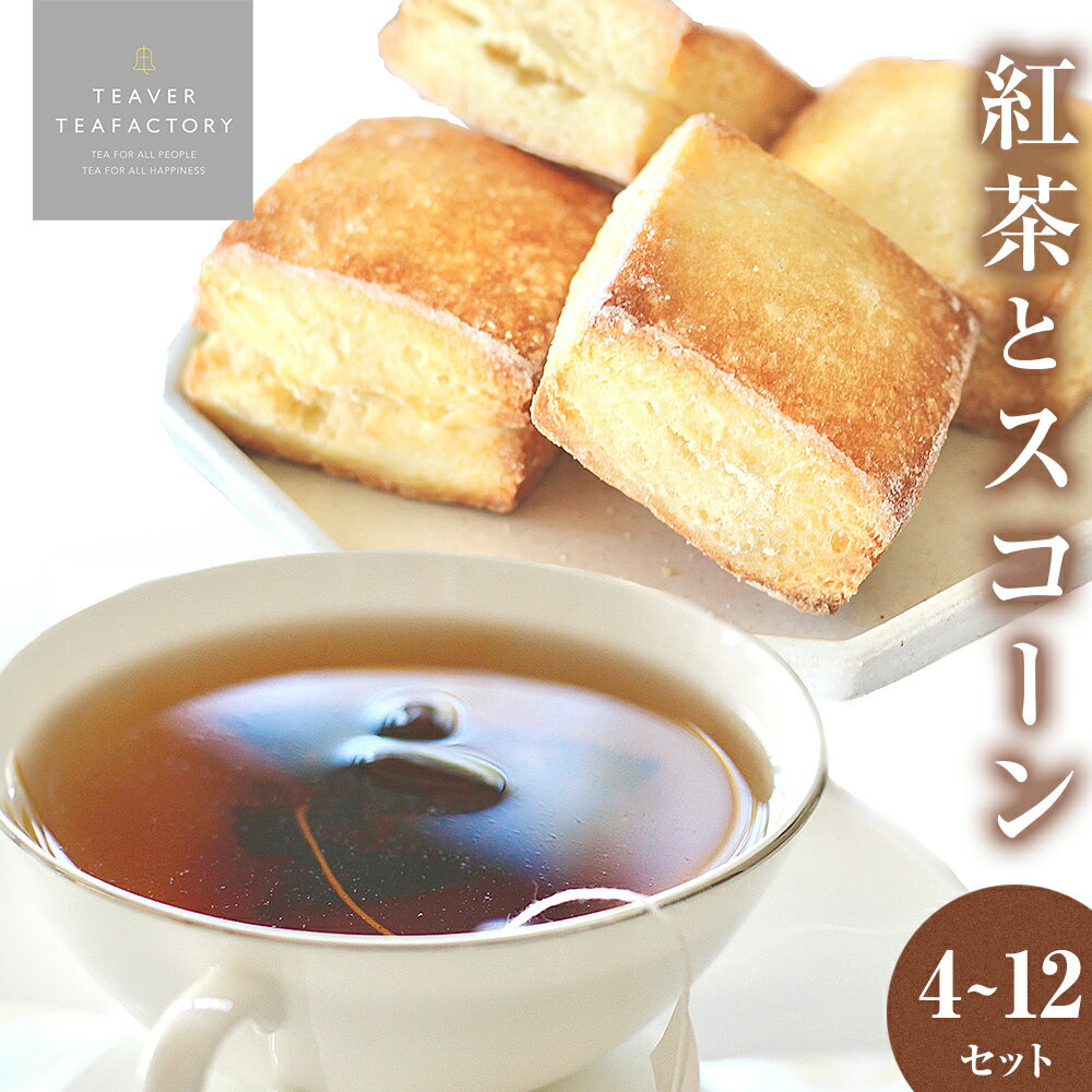 【ふるさと納税】紅茶4種とスコーンのセット（4～12セット）紅茶 ティーバッグ ダージリン アッサム アールグレイ アフタヌンティー ヌン活 焼き菓子 スコーン お菓子 セット イシノマキブレックファーストティー 紅茶専門店 TEAVER TEAFACTORY ギフト 宮城県 石巻市