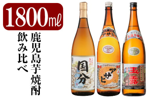 
B4-006 鹿児島本格芋焼酎「さつま国分・アサヒ・玉露黒」各1800ml(一升瓶)飲み比べセット【赤塚屋百貨店】霧島市 地酒 いも焼酎 焼酎 芋 霧島 1.8l 飲み比べ 一升瓶
