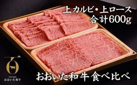 おおいた和牛 焼肉にピッタリ!牛肉の食べ比べセットA(上カルビ＆上ロース)(合計600g)3～4人前【配送不可地域：離島】