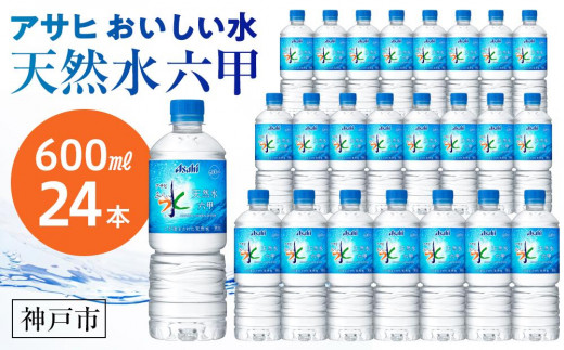 
アサヒ飲料 おいしい水 天然水 六甲（600mlペットボトル×24本）
