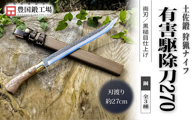 
                  晶之作 有害駆除刀 270 土佐オリジナル白鋼 全3種 | ナイフ キャンプ アウトドア 打刃物 土佐 鉈 なた 職人 山林 狩猟 刃物 薪割り ハンドメイド 釣り 伝統 工芸 高知県 南国市
                