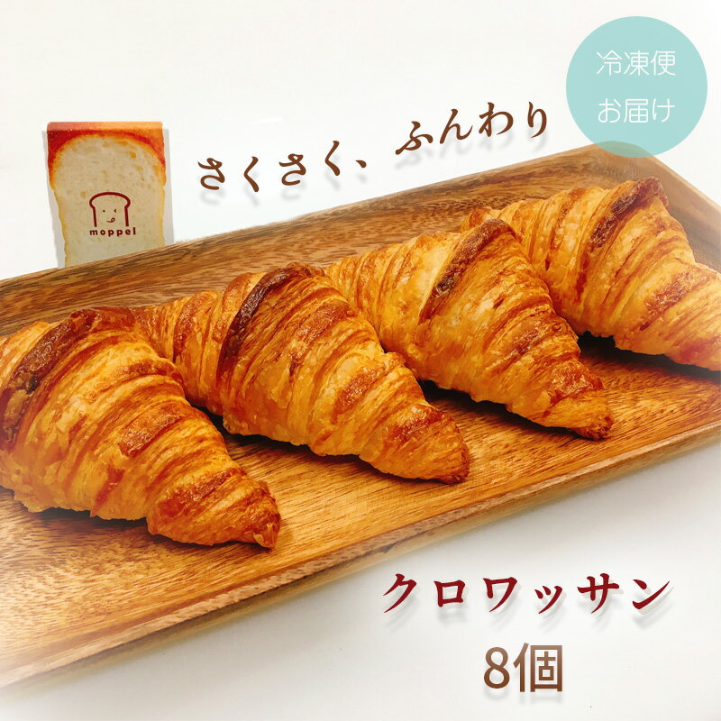 【ふるさと納税】 クロワッサン 8個 moppel モッペル 沼津 パン ぱん パン屋 クロワッサン 朝食 モーニング 冷凍 食品 静岡 人気 おいしい マーガリン不使用 保存料不使用 焼き立て