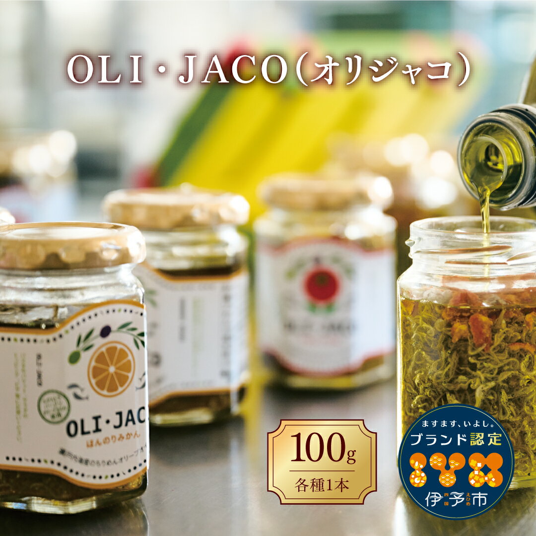 【ふるさと納税】ちりめん ギフト OLI・JACO（オリジャコ）3本セット 食品添加物不使用 瀬戸内海産 オリーブオイル漬け ほんのりみかん味 トマトバジル味 和風味 伊予市 オカベ｜B74