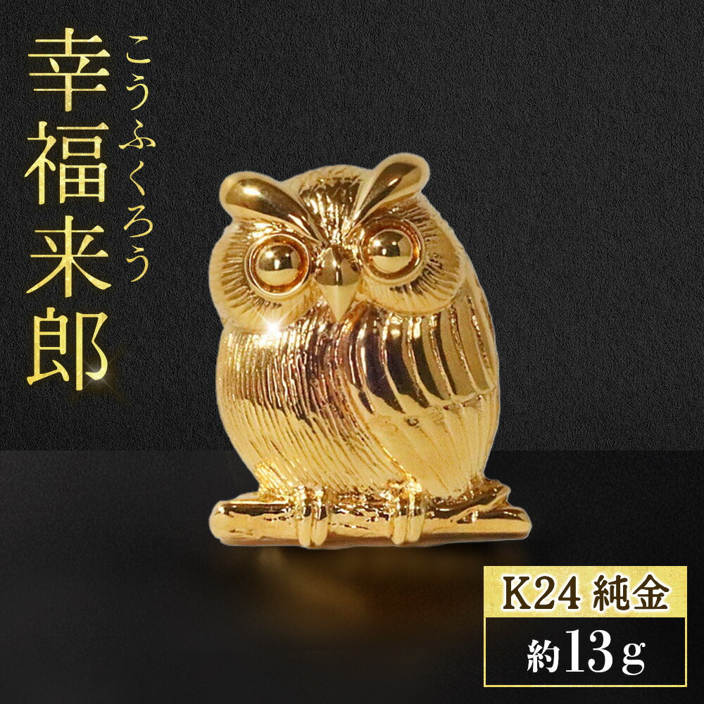 【ふるさと納税】純金　K24（24金）　ちょこんと幸福来郎 工芸品 民芸品 金 純金 手作り 金工品 インテリア 山梨県 甲斐市 BQ-158