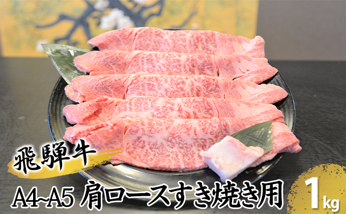 
[№5331-0069]飛騨牛肩ロースすき焼き用（A4～A5等級）約1kg
