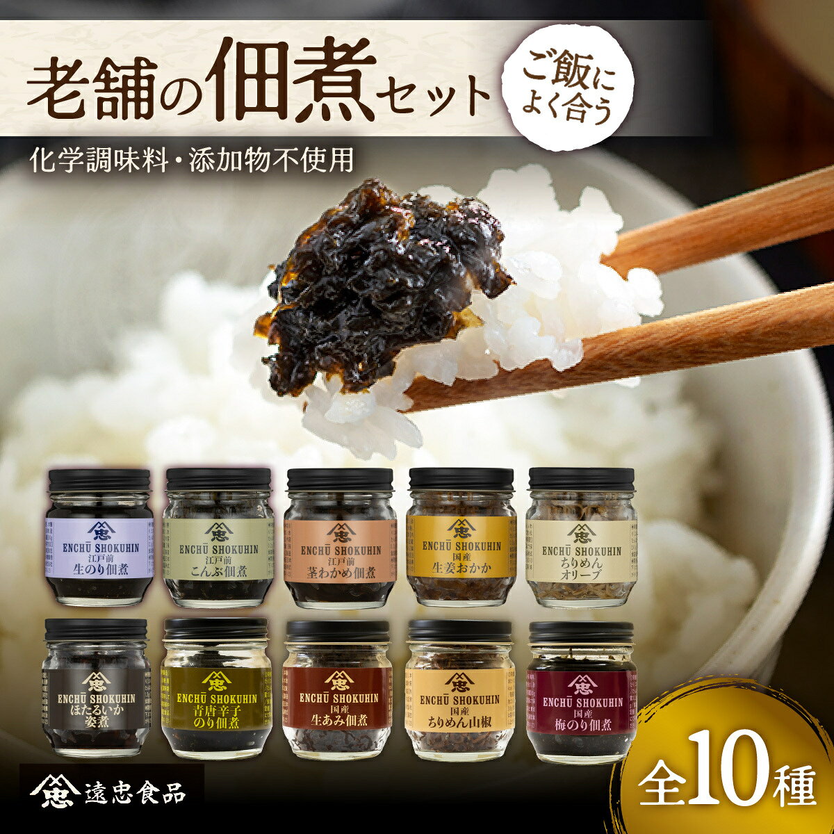 【ふるさと納税】老舗の佃煮セット　10本 ／ 惣菜 つくだ煮 おかず ごはんのお供 生のり こんぶ 茎わかめ 生姜おかか ちりめんオリーブ ほたるいかの姿煮 青唐辛子のり 生あみ ちりめん山椒 梅のり 国産 こだわり 贅沢 送料無料 埼玉県 越谷市