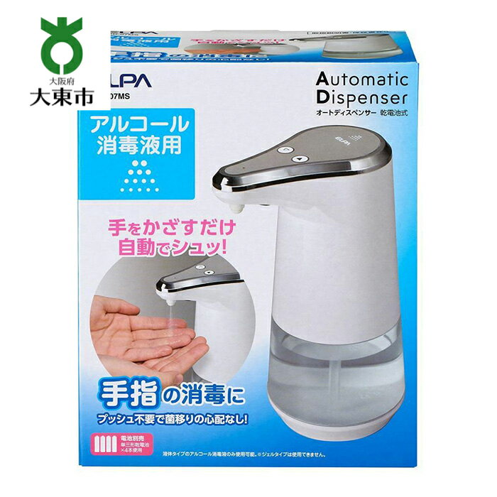 【ふるさと納税】【自動センサー付 感染症対策にも◎】オートディスペンサーミストタイプ【消毒に】 | 大東市 大阪 ディスペンサー アルコール 自動 アルコールディスペンサー 消毒 自動 オートディスペンサー 消毒液 手指消毒 オート 防災 乾電池式 おすすめ