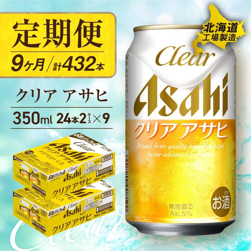 【定期便 9ヶ月】クリアアサヒ＜350ml＞24缶 2ケース 北海道工場製造