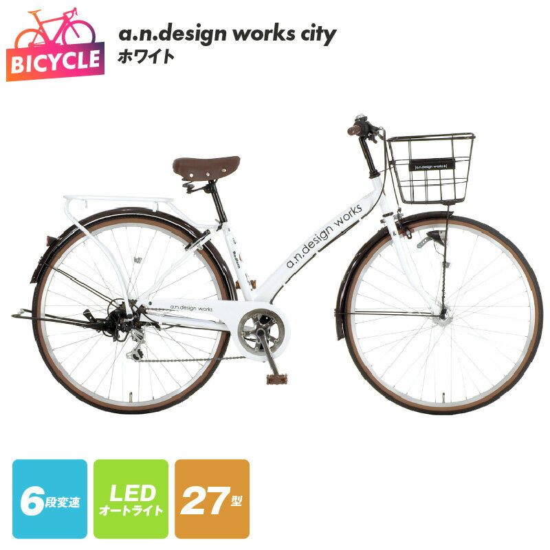 【ふるさと納税】自転車 a.n.design works city 27インチ ホワイト 白 6段変速 LED オートライト ローラーブレーキ クラス27パイプキャリア 同乗器取付可 Hi-Ten Steelフレーム シティサイクル 完成品 組み立て不要 通勤 通学 大阪府 泉佐野市 送料無料