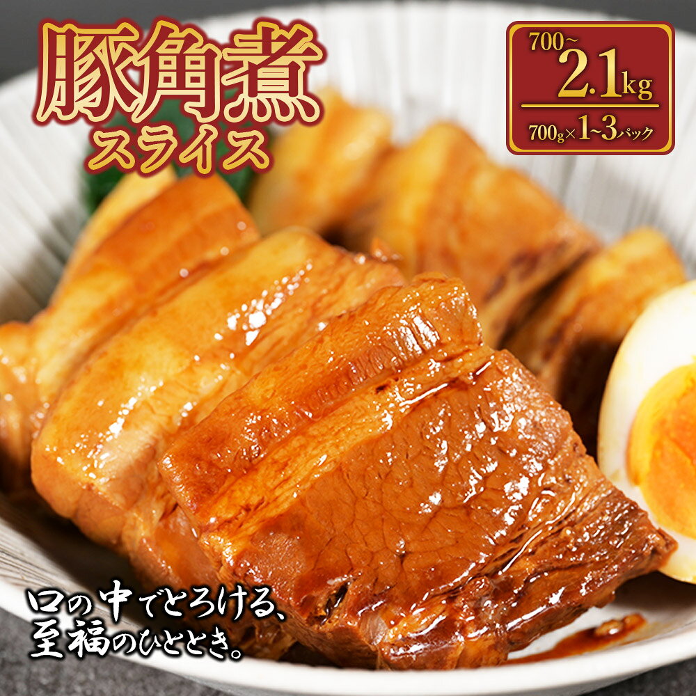 【ふるさと納税】 豚角煮スライス 700g ～ 2.1kg 肉 豚肉 角煮 スライス 訳あり 柔らか 小分け 簡単 便利 時短 お取り寄せグルメ 熊本県 水上村