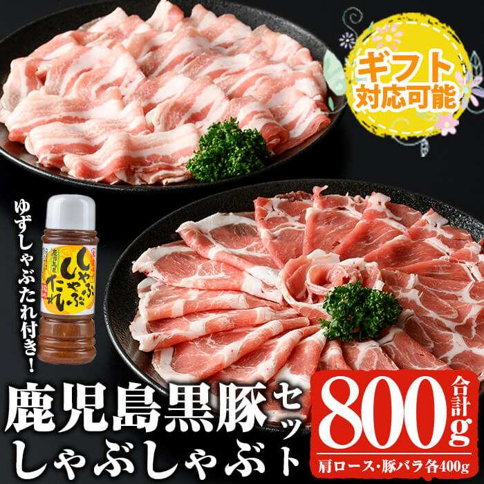 【ふるさと納税】【ギフト対応】鹿児島黒豚しゃぶしゃぶセット (カタロース、バラ各400g 計800g・ゆずしゃぶだれ付き) 鹿児島黒豚 黒豚 豚 豚肉 肉 ロース バラ しゃぶしゃぶ タレ付き 冷凍 国産 セット 冷凍 ギフト ギフト対応 熨斗 名入れ【ナンチク】