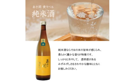 日本酒 あさ開 純米酒 黃ラベル 720ml 四合瓶 日本酒 Alcohol 地酒 晩酌 飲料 飲み物 日本酒 夕飯 土産 お土産 手土産 盛岡日本酒 イベント プレゼント ギフト 日本酒 お歳暮 お
