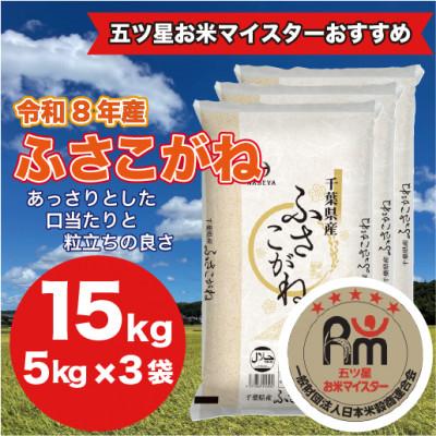 ふるさと納税 大網白里市 【令和8年産】千葉県 米 ふさこがね 精米 15kg ( 5kg ×3袋)