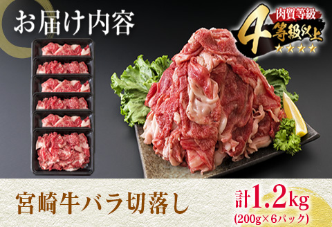 数量限定 4等級以上 宮崎牛 バラ 切り落とし 計1.2kg 牛肉 黒毛和牛 ビーフ ブランド牛 国産 食品 おかず すき焼き 焼肉 カレー シチュー お弁当 おつまみ ご褒美 お祝 記念日 小分け おすすめ おすそ分け お取り寄せ グルメ 冷凍 宮崎県 日南市 送料無料_D103-25