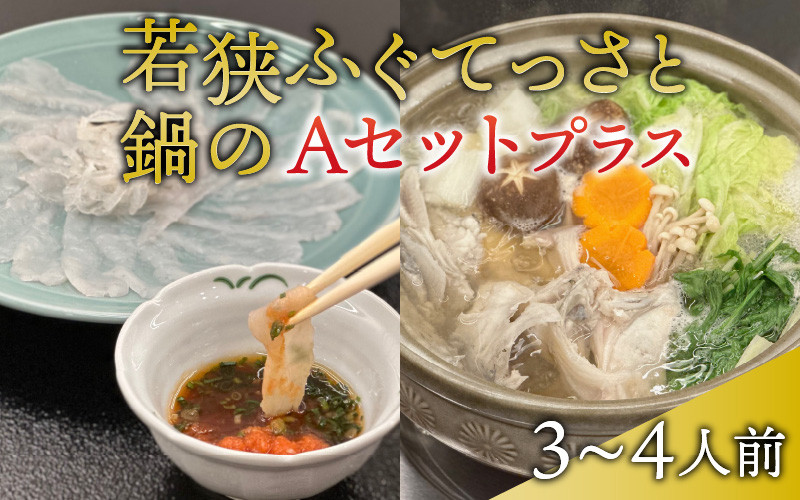 
【先行予約】【冷蔵でお届け】 若狭ふぐ てっさ と 鍋 の A セット プラス 3～4人前【2024年10月より順次発送】
