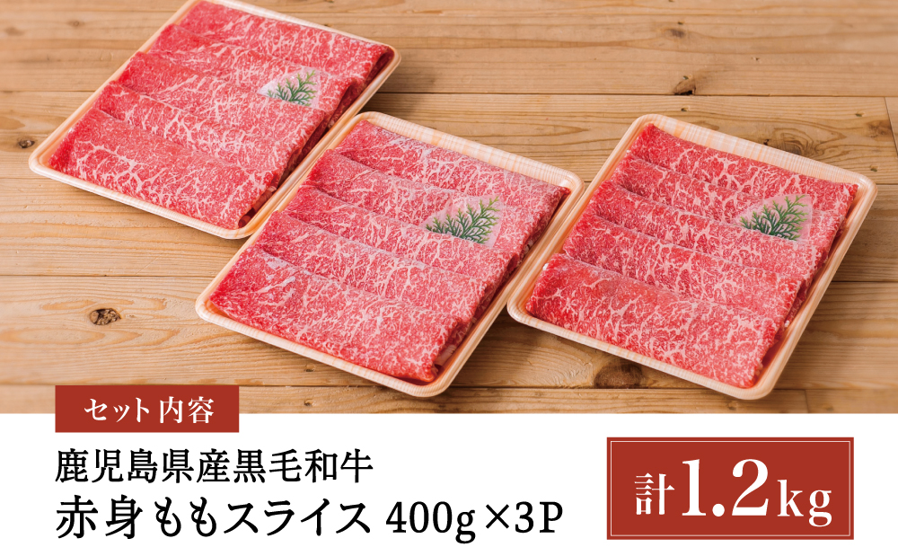 【鹿児島県産】黒毛和牛 赤身ももスライス 計1.2kg（400g×3P） 牛肉 肉 赤身 モモ スライス 薄切り すき焼き すきやき しゃぶしゃぶ 鍋 あっさり ヘルシー 小分け 冷凍 ギフト 贈答 