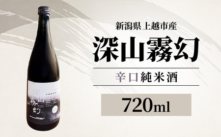 深山霧幻 辛口純米酒 日本酒 上越産 日本酒 720ml