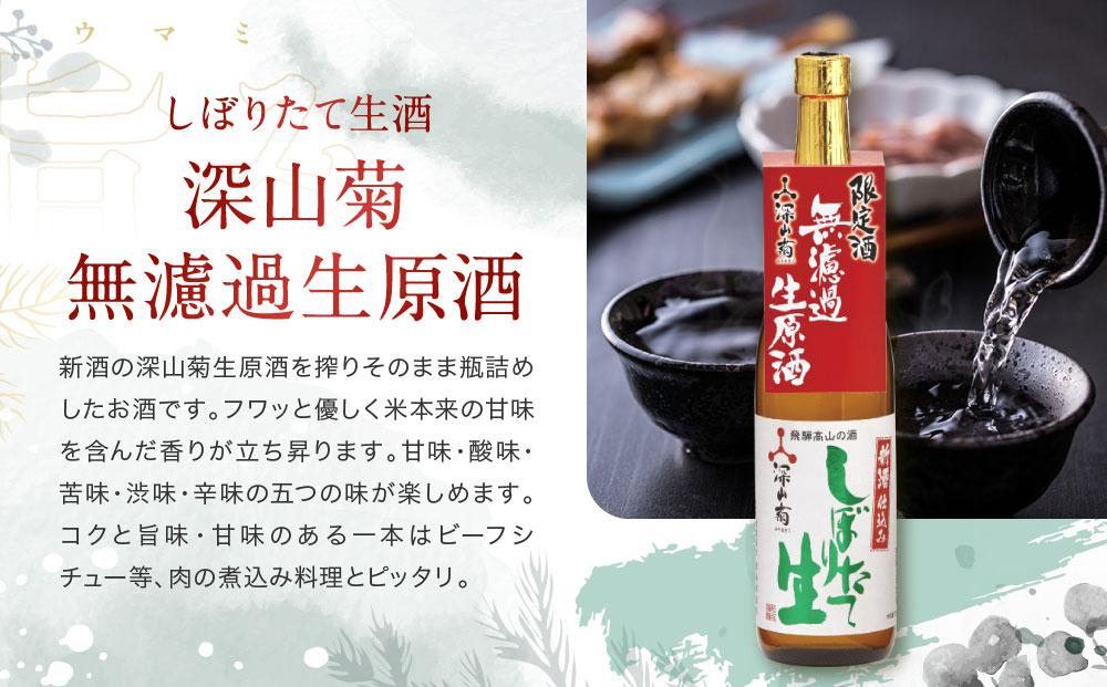 【冬季限定】 芳醇旨口・辛口フルーティーな「しぼりたて生酒・無濾過生原酒」飲み比べセット(720ml×4種）| しぼりたて 新酒 純米吟醸 生酒 原酒 無濾過 深山菊 地酒 飲み比べ 飛騨 高山 有限