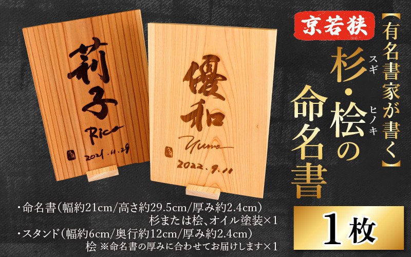 
            有名書家が書く 京若狭 杉・桧(ひのき)の命名書（幅約21cm×高さ約29.5cm×厚み約2.4cm)【杉・桧どちらか選べます】
          