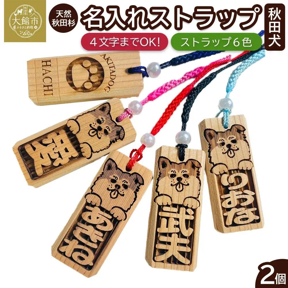 天然秋田杉 名入れストラップ（秋田犬）２個セット　50P7323