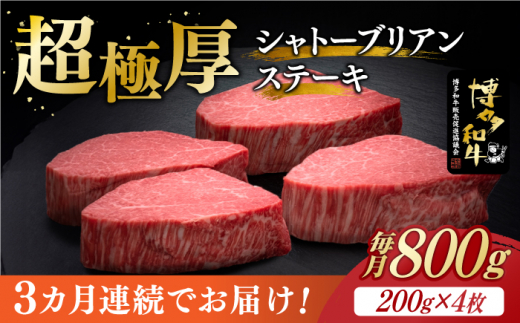 
【全3回定期便】博多和牛 ヒレ シャトーブリアン 200g × 4枚《築上町》【久田精肉店】 [ABCL092] 480000円 48万円
