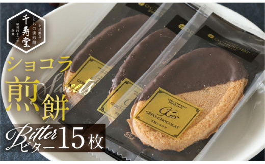 下呂ショコラ煎餅   ビター  箱入り  15枚　個包装  せんべい 栃の実 とちのみ 和菓子 お菓子 チョコ 贈答