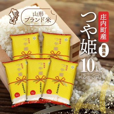 ふるさと納税 庄内町 庄内町産つや姫 無洗米 10kg 2kg×5袋 令和7年産 2025年産 ブランド米